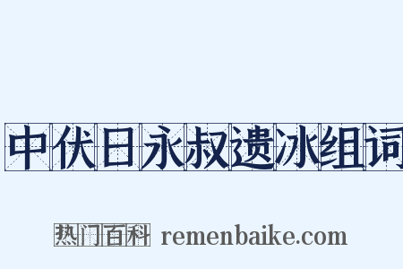 中伏日永叔遗冰组词是什么意思的图片